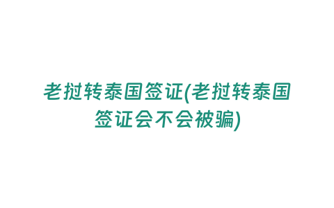 老撾轉(zhuǎn)泰國(guó)簽證(老撾轉(zhuǎn)泰國(guó)簽證會(huì)不會(huì)被騙)