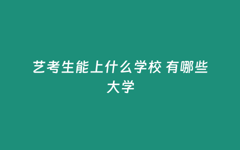 藝考生能上什么學校 有哪些大學