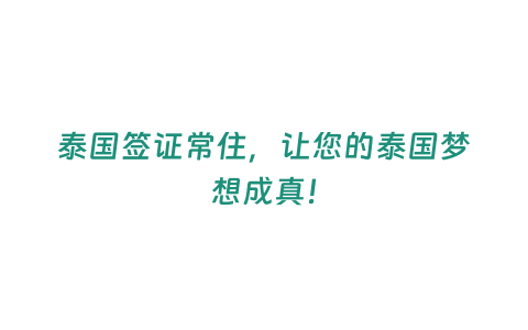 泰國簽證常住，讓您的泰國夢想成真！