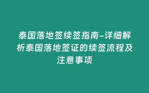 泰國落地簽續簽指南-詳細解析泰國落地簽證的續簽流程及注意事項