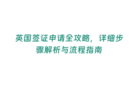 英國(guó)簽證申請(qǐng)全攻略，詳細(xì)步驟解析與流程指南