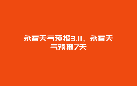 永春天氣預報3.11，永春天氣預報7天