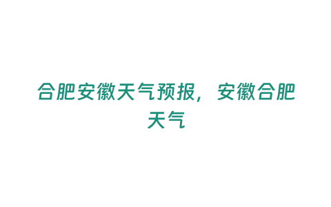 合肥安徽天氣預報，安徽合肥天氣