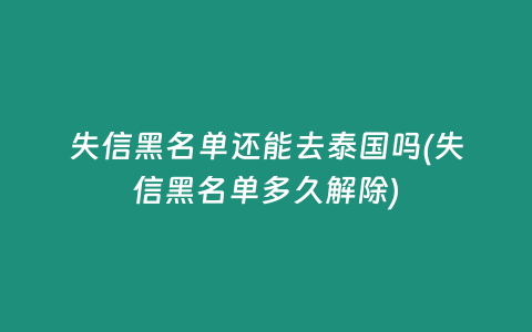 失信黑名單還能去泰國嗎(失信黑名單多久解除)