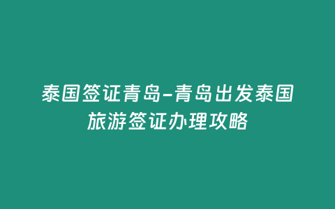 泰國簽證青島-青島出發(fā)泰國旅游簽證辦理攻略