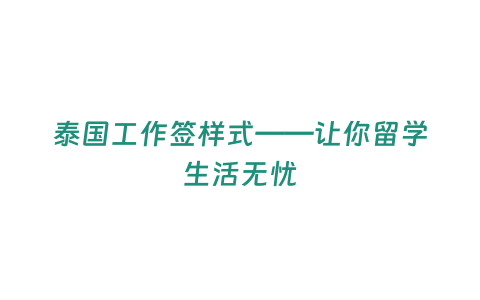 泰國工作簽樣式——讓你留學生活無憂