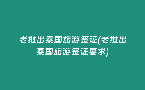 老撾出泰國旅游簽證(老撾出泰國旅游簽證要求)