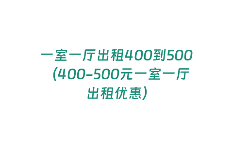 一室一廳出租400到500（400-500元一室一廳出租優惠）