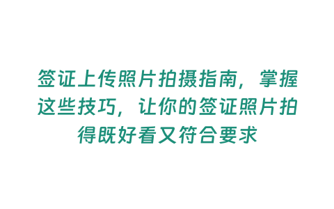 簽證上傳照片拍攝指南，掌握這些技巧，讓你的簽證照片拍得既好看又符合要求