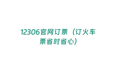 12306官網訂票（訂火車票省時省心）