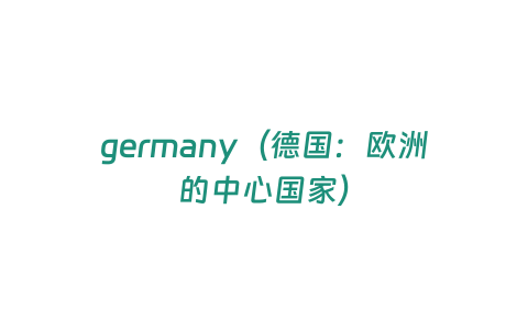 germany（德國：歐洲的中心國家）