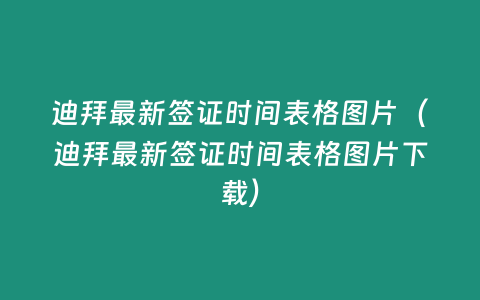 迪拜最新簽證時(shí)間表格圖片（迪拜最新簽證時(shí)間表格圖片下載）