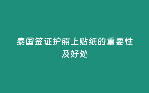 泰國(guó)簽證護(hù)照上貼紙的重要性及好處