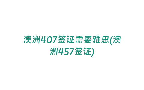 澳洲407簽證需要雅思(澳洲457簽證)