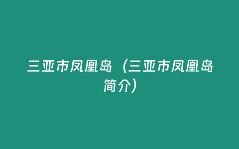 三亞市鳳凰島（三亞市鳳凰島簡介）