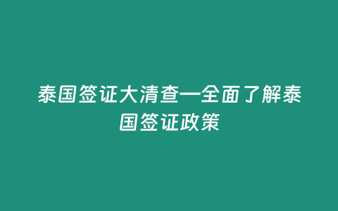 泰國簽證大清查—全面了解泰國簽證政策