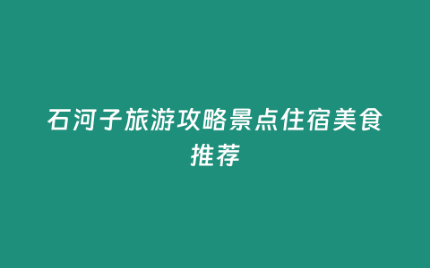 石河子旅游攻略景點住宿美食推薦