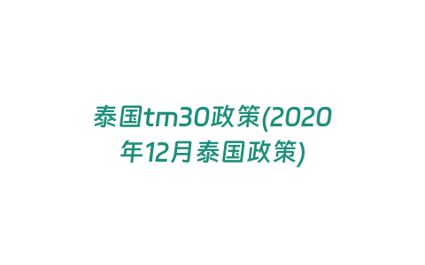 泰國tm30政策(2020年12月泰國政策)