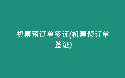 機票預訂單簽證(機票預訂單 簽證)