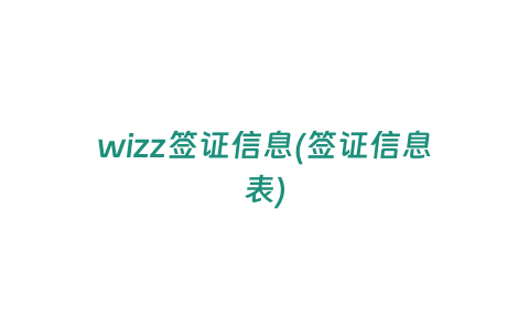 wizz簽證信息(簽證信息表)