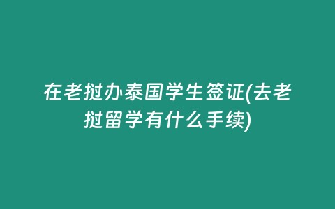 在老撾辦泰國學生簽證(去老撾留學有什么手續)