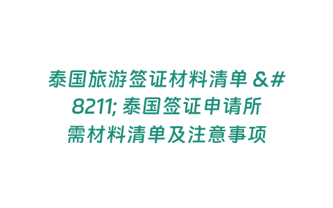 泰國旅游簽證材料清單 – 泰國簽證申請所需材料清單及注意事項