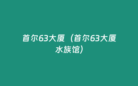 首爾63大廈（首爾63大廈水族館）