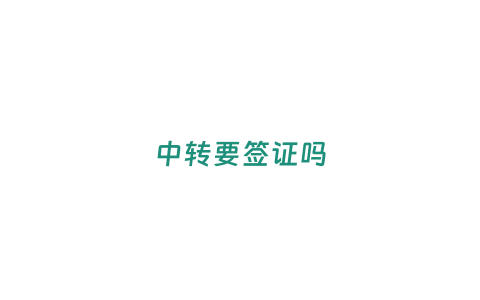 中轉(zhuǎn)要簽證嗎