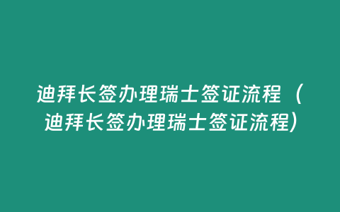 迪拜長簽辦理瑞士簽證流程（迪拜長簽辦理瑞士簽證流程）