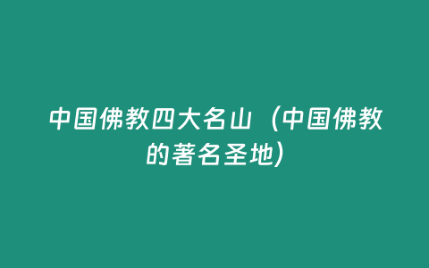 中國佛教四大名山（中國佛教的著名圣地）