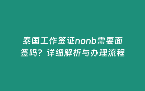 泰國工作簽證nonb需要面簽嗎？詳細解析與辦理流程