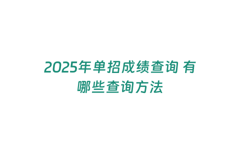 2025年單招成績查詢 有哪些查詢方法