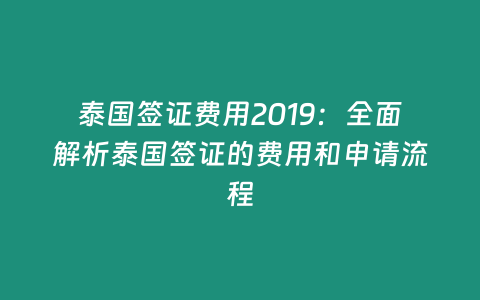 泰國簽證費用2019：全面解析泰國簽證的費用和申請流程