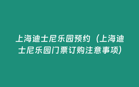 上海迪士尼樂園預約（上海迪士尼樂園門票訂購注意事項）