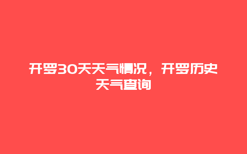 開羅30天天氣情況，開羅歷史天氣查詢