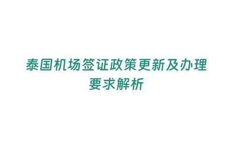 泰國機場簽證政策更新及辦理要求解析