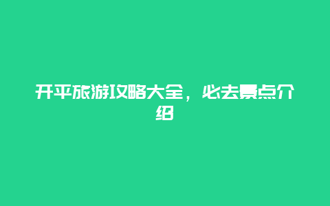 開平旅游攻略大全，必去景點介紹