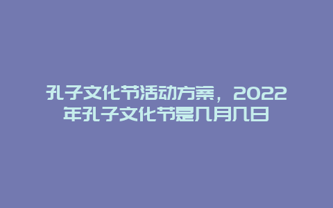 孔子文化節活動方案，2025年孔子文化節是幾月幾日