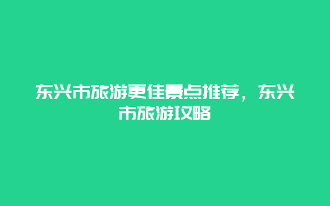 東興市旅游更佳景點推薦，東興市旅游攻略