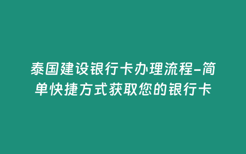 泰國建設銀行卡辦理流程-簡單快捷方式獲取您的銀行卡