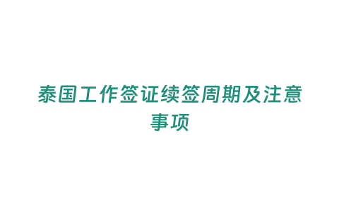 泰國工作簽證續簽周期及注意事項