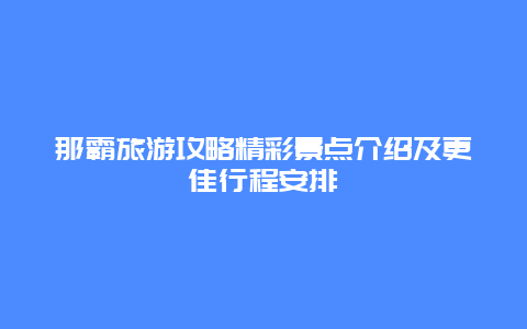 那霸旅游攻略精彩景點介紹及更佳行程安排