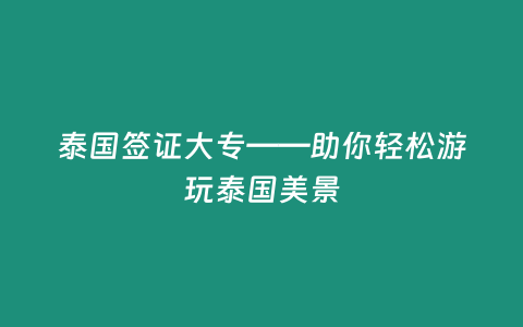 泰國簽證大專——助你輕松游玩泰國美景