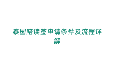 泰國陪讀簽申請條件及流程詳解