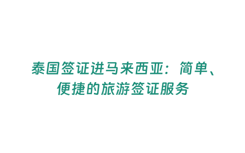 泰國簽證進馬來西亞：簡單、便捷的旅游簽證服務