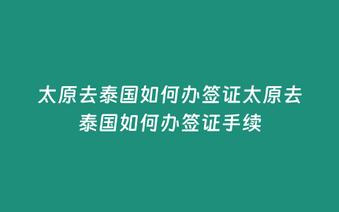 太原去泰國如何辦簽證太原去泰國如何辦簽證手續