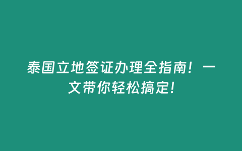 泰國(guó)立地簽證辦理全指南！一文帶你輕松搞定！