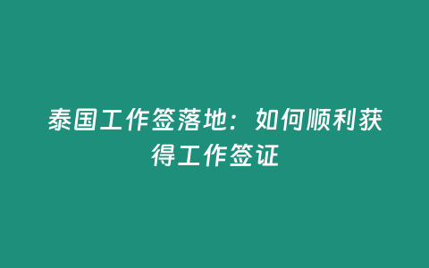 泰國工作簽落地：如何順利獲得工作簽證