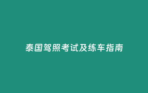 泰國駕照考試及練車指南