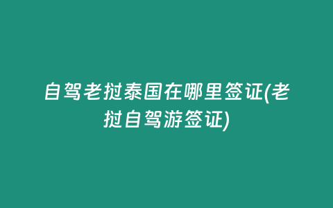 自駕老撾泰國在哪里簽證(老撾自駕游簽證)